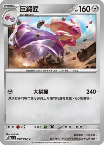 M1LF 050/063 巨鍛匠(擴充包「超級勇氣」)