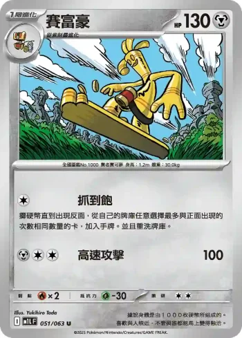 M1LF 051/063 賽富豪(擴充包「超級勇氣」)