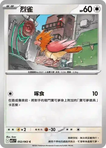 M1LF 052/063 烈雀(擴充包「超級勇氣」)