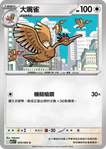 M1LF 053/063 大嘴雀(擴充包「超級勇氣」)
