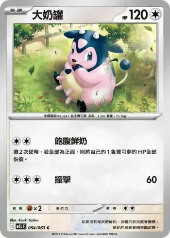 M1LF 054/063 大奶罐(擴充包「超級勇氣」)