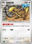 M1LF 056/063 貓鼬探長(擴充包「超級勇氣」)