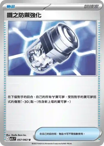 M1LF 057/063 鐵之防禦強化(擴充包「超級勇氣」)
