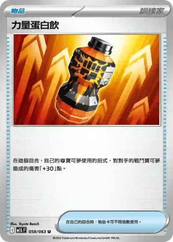 M1LF 058/063 力量蛋白飲(擴充包「超級勇氣」)
