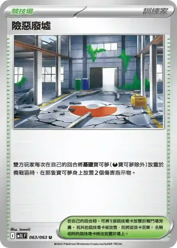 M1LF 063/063 險惡廢墟(擴充包「超級勇氣」)