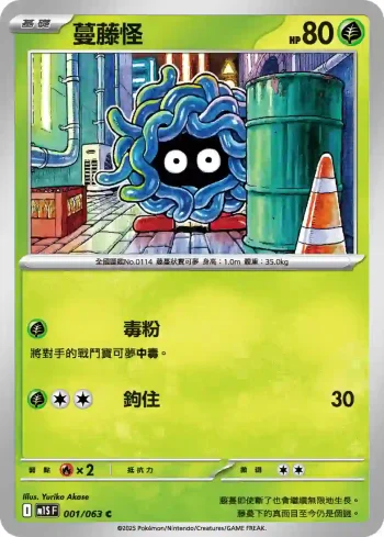 M1SF 001/063 蔓藤怪(擴充包「超級交響樂」)