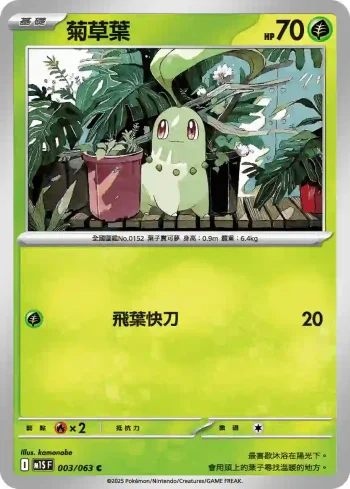 M1SF 003/063 菊草葉(擴充包「超級交響樂」)