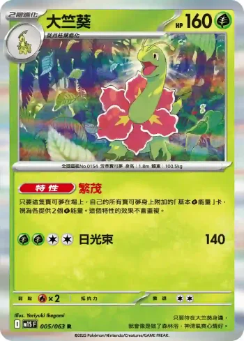 M1SF 005/063 大竺葵(擴充包「超級交響樂」)
