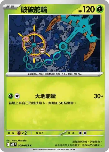 M1SF 009/063 破破舵輪(擴充包「超級交響樂」)