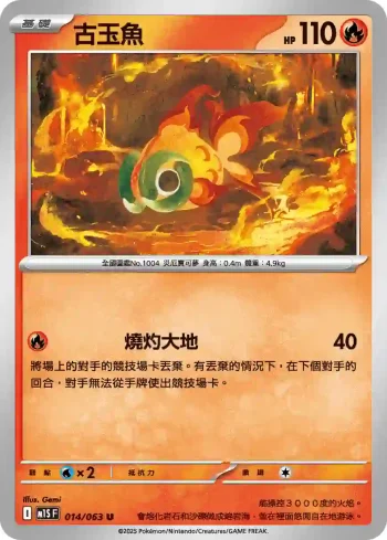 M1SF 014/063 古玉魚(擴充包「超級交響樂」)