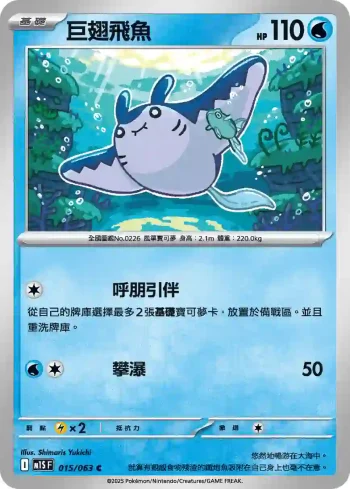 M1SF 015/063 巨翅飛魚(擴充包「超級交響樂」)