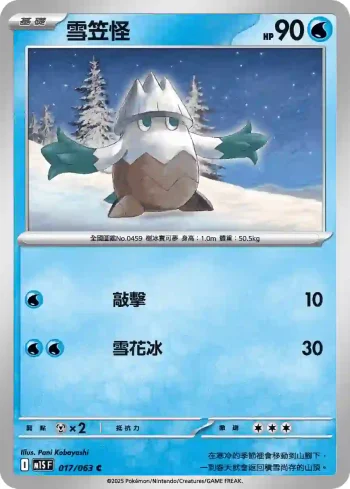 M1SF 017/063 雪笠怪(擴充包「超級交響樂」)