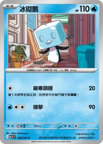 M1SF 026/063 冰砌鵝(擴充包「超級交響樂」)