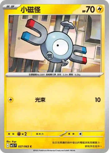 M1SF 027/063 小磁怪(擴充包「超級交響樂」)