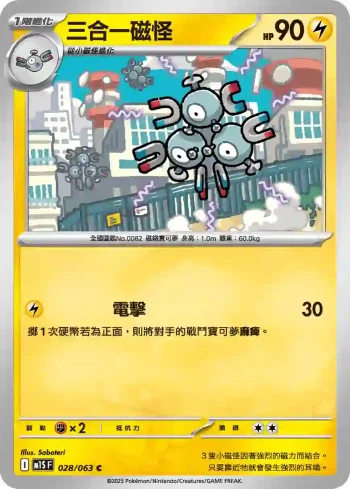 M1SF 028/063 三合一磁怪(擴充包「超級交響樂」)