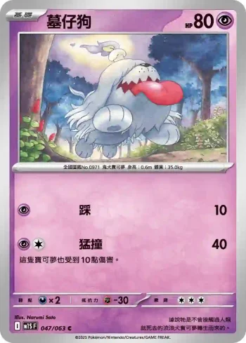 M1SF 047/063 墓仔狗(擴充包「超級交響樂」)
