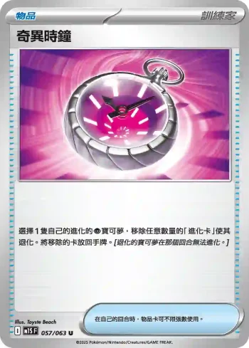 M1SF 057/063 奇異時鐘(擴充包「超級交響樂」)