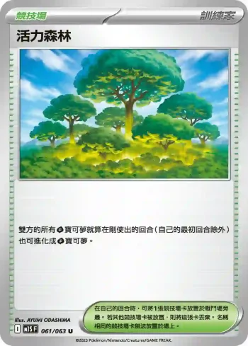 M1SF 061/063 活力森林(擴充包「超級交響樂」)