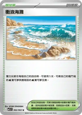M1SF 062/063 衝浪海灘(擴充包「超級交響樂」)