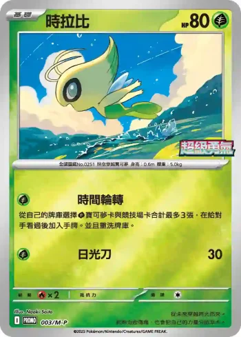 PROMOF 003/M-P 時拉比(特典卡 超級進化)