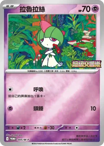 PROMOF 005/M-P 拉魯拉絲(特典卡 超級進化)