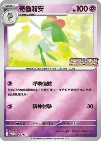 PROMOF 006/M-P 奇魯莉安(特典卡 超級進化)