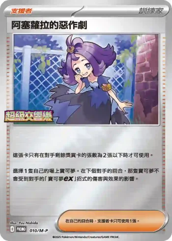 PROMOF 010/M-P 阿塞蘿拉的惡作劇(特典卡 超級進化)