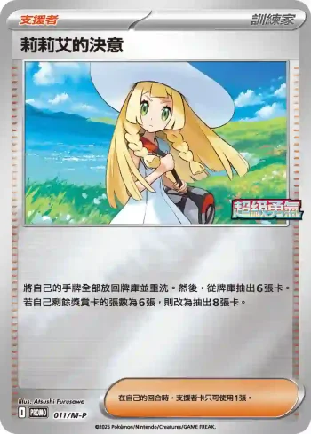 PROMOF 011/M-P 莉莉艾的決意(特典卡 超級進化)