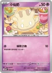 MBDF 008/022 小仙奶(挑戰牌組 「超級蒂安希ex」)