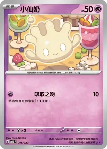 MBDF 008/022 小仙奶(挑戰牌組 「超級蒂安希ex」)