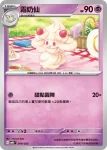 MBDF 008/022 小仙奶(挑戰牌組 「超級蒂安希ex」)
