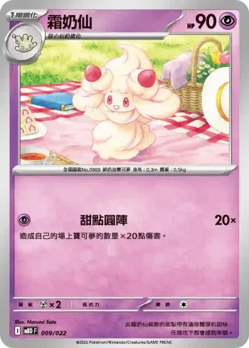 MBDF 009/022 霜奶仙(挑戰牌組 「超級蒂安希ex」)