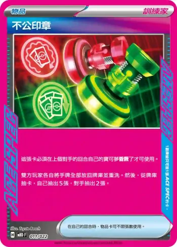 MBDF 011/022 不公印章(挑戰牌組 「超級蒂安希ex」)