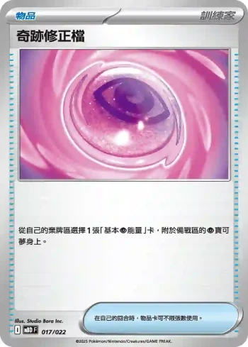 MBDF 017/022 奇跡修正檔(挑戰牌組 「超級蒂安希ex」)