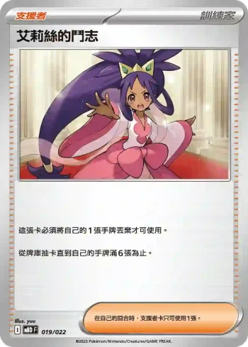 MBDF 019/022 艾莉絲的鬥志(挑戰牌組 「超級蒂安希ex」)