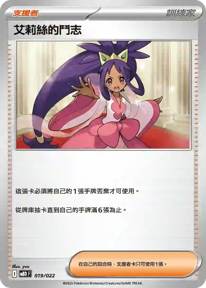 hk00014377 MBDF 019/022 艾莉絲的鬥志(挑戰牌組 「超級蒂安希ex」)