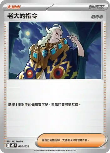MBDF 020/022 老大的指令(挑戰牌組 「超級蒂安希ex」)
