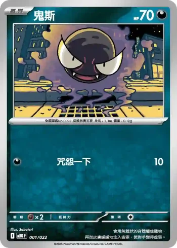 MBGF 001/022 鬼斯(挑戰牌組「超級耿鬼ex」)