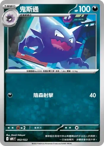 MBGF 002/022 鬼斯通(挑戰牌組「超級耿鬼ex」)