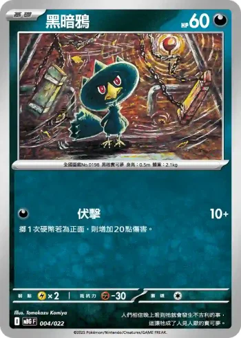 MBGF 004/022 黑暗鴉(挑戰牌組「超級耿鬼ex」)