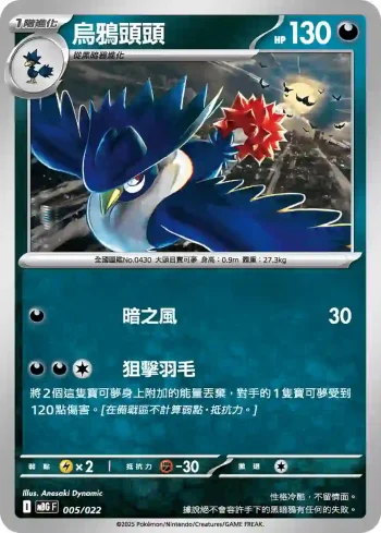 MBGF 005/022 烏鴉頭頭(挑戰牌組「超級耿鬼ex」)
