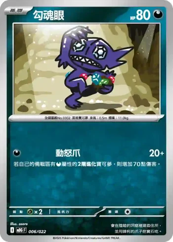 MBGF 006/022 勾魂眼(挑戰牌組「超級耿鬼ex」)