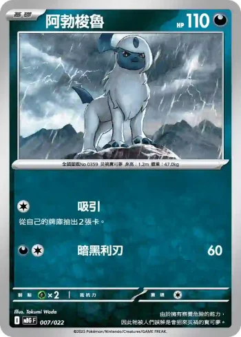MBGF 007/022 阿勃梭魯(挑戰牌組「超級耿鬼ex」)