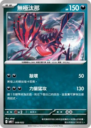MBGF 008/022 無極汰那(挑戰牌組「超級耿鬼ex」)