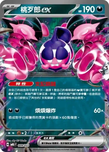 MBGF 009/022 桃歹郎ex(挑戰牌組「超級耿鬼ex」)