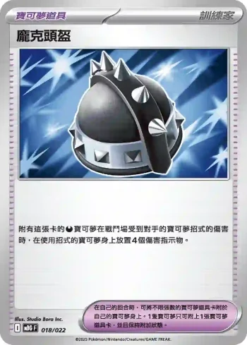 MBGF 018/022 龐克頭盔(挑戰牌組「超級耿鬼ex」)