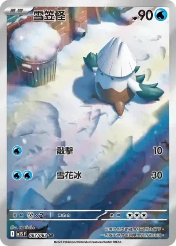 M1SF 067/063 雪笠怪(擴充包「超級交響樂」)