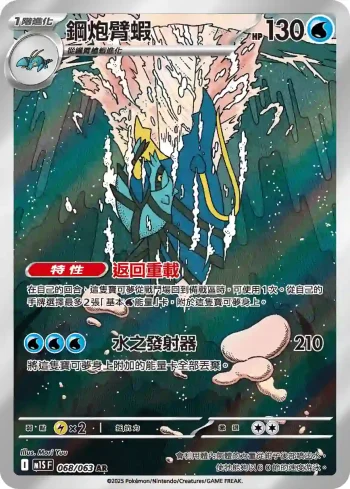 M1SF 068/063 鋼炮臂蝦(擴充包「超級交響樂」)