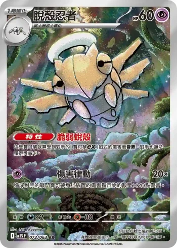 M1SF 072/063 脫殼忍者(擴充包「超級交響樂」)