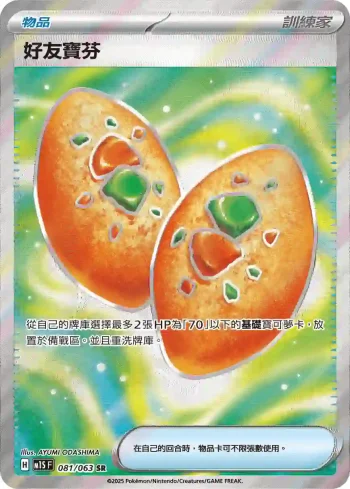 M1SF 081/063 好友寶芬(擴充包「超級交響樂」)